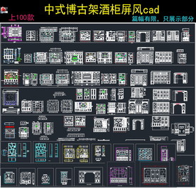 中式博古架酒柜cad图库