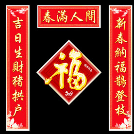 春节对联