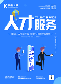 人才服务海报