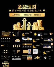 金融理财银行证券财务汇报ppt