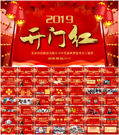 2019开门红颁奖年会PPT