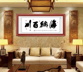 海纳百川墨水书法横幅匾额