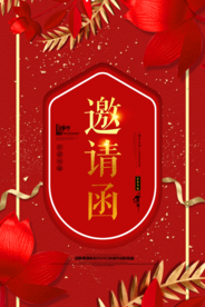 年会邀请函