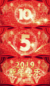 2019猪年10秒倒计时AEP