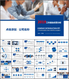 2019年工作报告经营分析工作