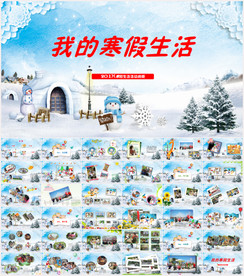 寒假生活PPT