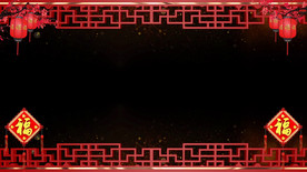 春节企业部门拜年视频边框遮罩