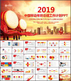 中国移动工作总结年中总结PPT