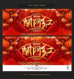 开门红