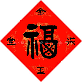 福  金玉满堂 大红
