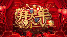 2019新春猪年晚会片头通用