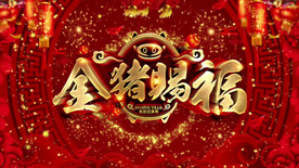 2019 新春快乐 元旦元宵