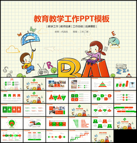 教育教学工作总结计划PPT模板