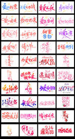 淘宝天猫情人节浪漫字体艺术字