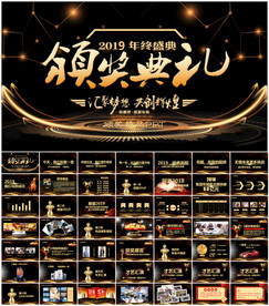 新年公司颁奖盛典年会PPT