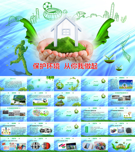 保护环境从你我做起PPT