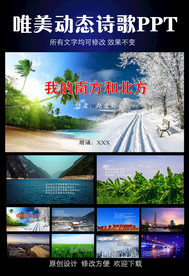 我的南方和北方诗歌朗诵PPT模