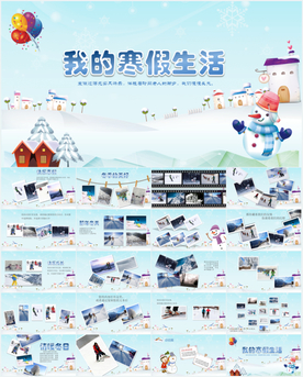 我的寒假生活PPT模板