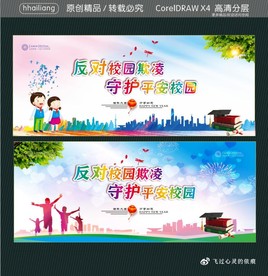 反对校园欺凌 守护平安校园