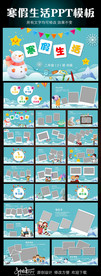 小学生寒假生活动态PPT模板