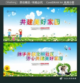 共建美好家园 携手共创文明社区