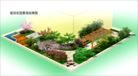 屋顶花园效果图