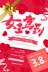 创意三八女王驾到海报