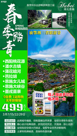 湖北 恩施旅游 海报 桃花