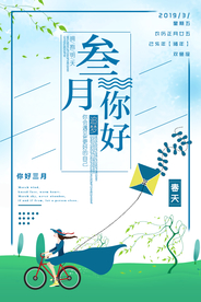 三月和风少女宣传海报