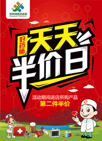 药房药店天天半价日促销海报