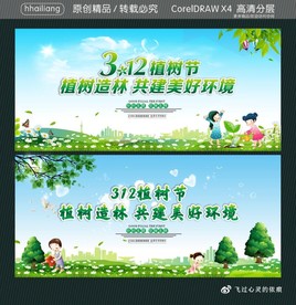 312植树节 植树造林 共建美