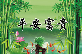 富贵平安坐地生财