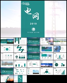 国网国家电网年电力公司ppt