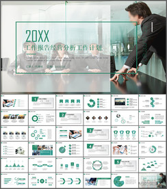 工作报告经营分析工作计划PPT