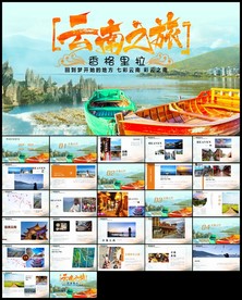 云南印象云南旅游画册PPT