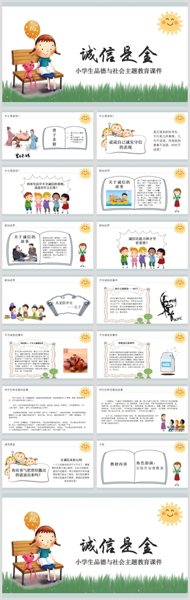 《诚信是金》小学生品德教育教学
