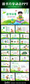 卡通教育读书分享会好书推荐动态