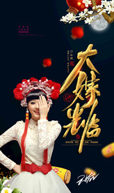 大嫁光临 婚庆 主题婚礼海报