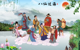 八仙图