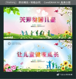 让儿童健康成长 关爱贫困儿童