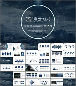 流浪地球路演宣传PPT模板