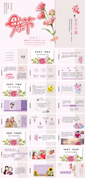 温馨甜蜜感恩母亲节ppt模板