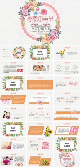 温馨甜蜜感恩母亲节ppt模板
