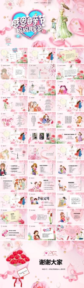 温馨甜蜜感恩母亲节ppt模板