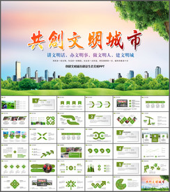 创建文明城市PPT