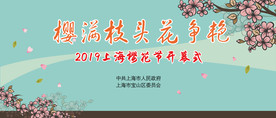 上海市樱花节