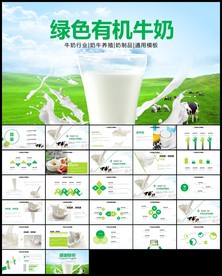 牛奶行业生态牛奶营养品ppt