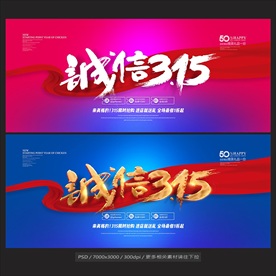 诚信315