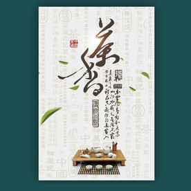 茶文化海报