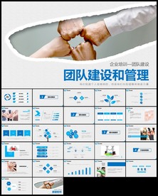 团队建设和管理培训ppt